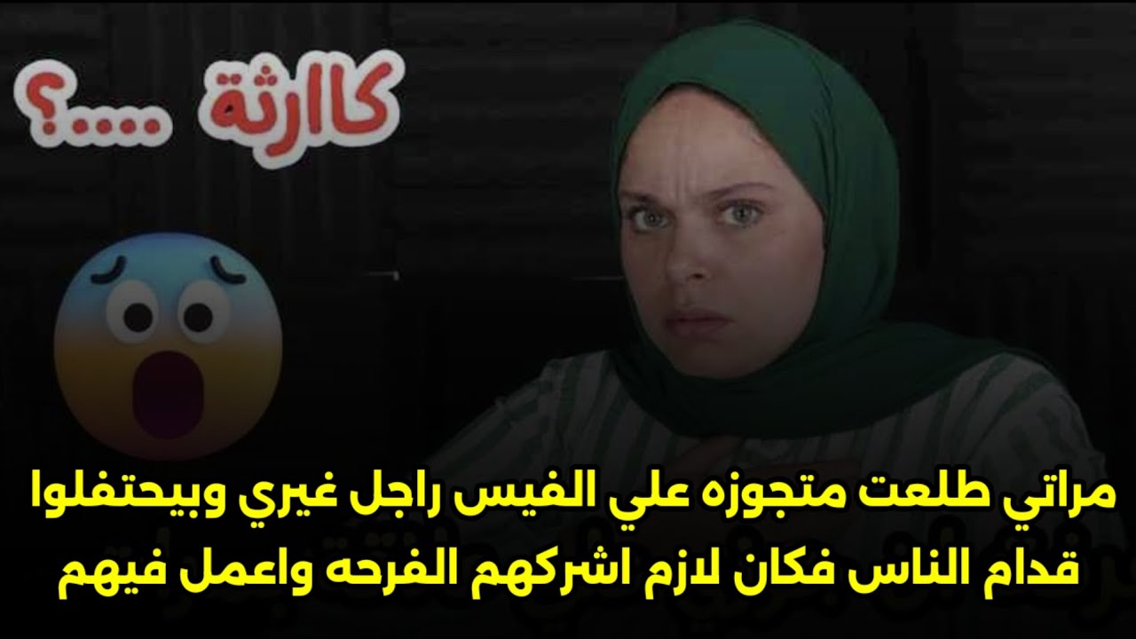فكان لازم اشركهم الفرحه واعمل فيهم🙄مراتي طلعت متجوزه علي الفيس راجل غيري وبيحتفلوا قدام الناس 