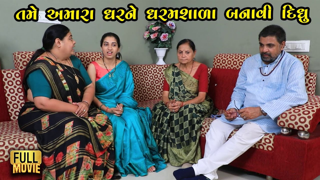 તમે અમારા ઘરને ધરમશાળા બનાવી દીધી છે | Gujarati Short Film | Family Drama