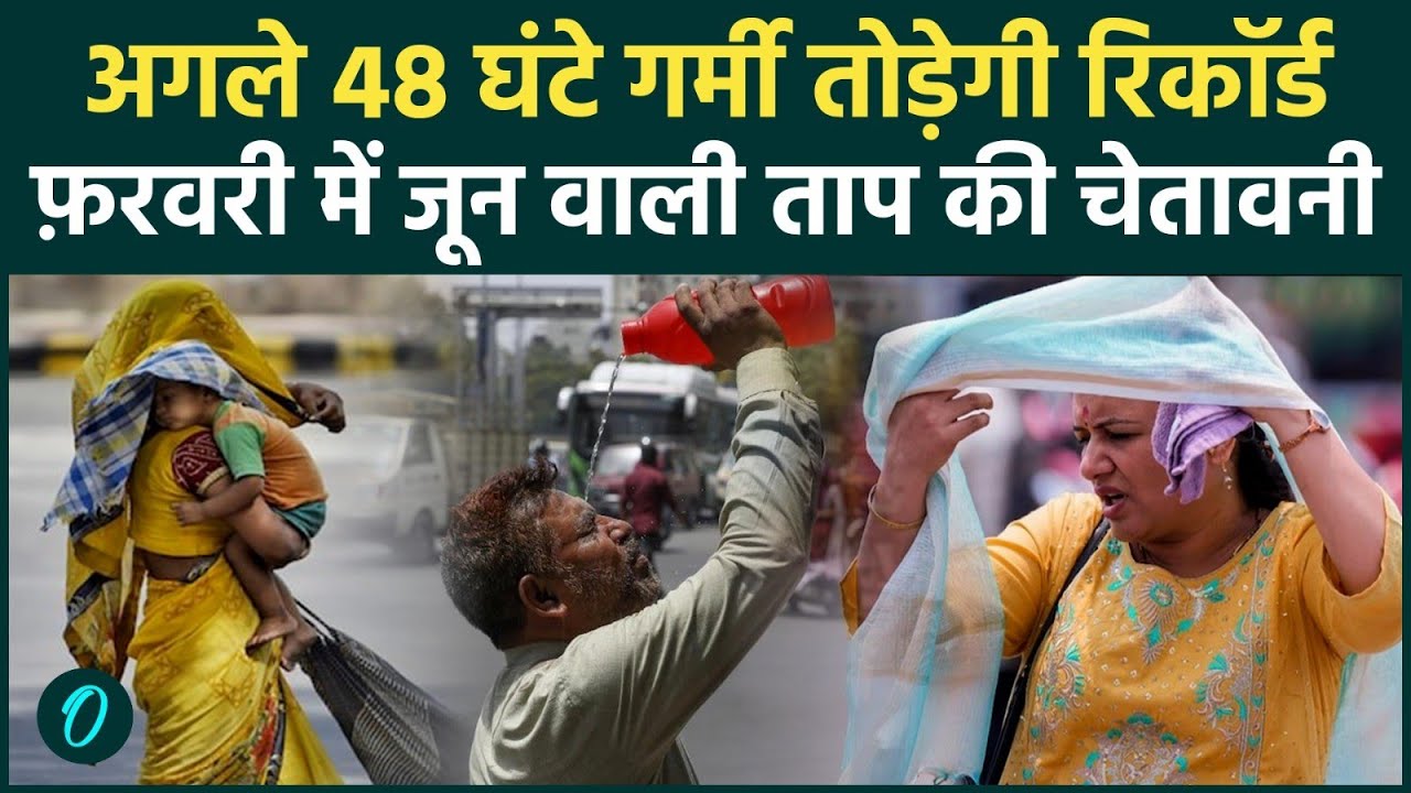 Weather Alert! अगले 48 घंटे टूटेगा गर्मी का Record, Delhi-NCR में Weather का U-Turn | IMD Alert