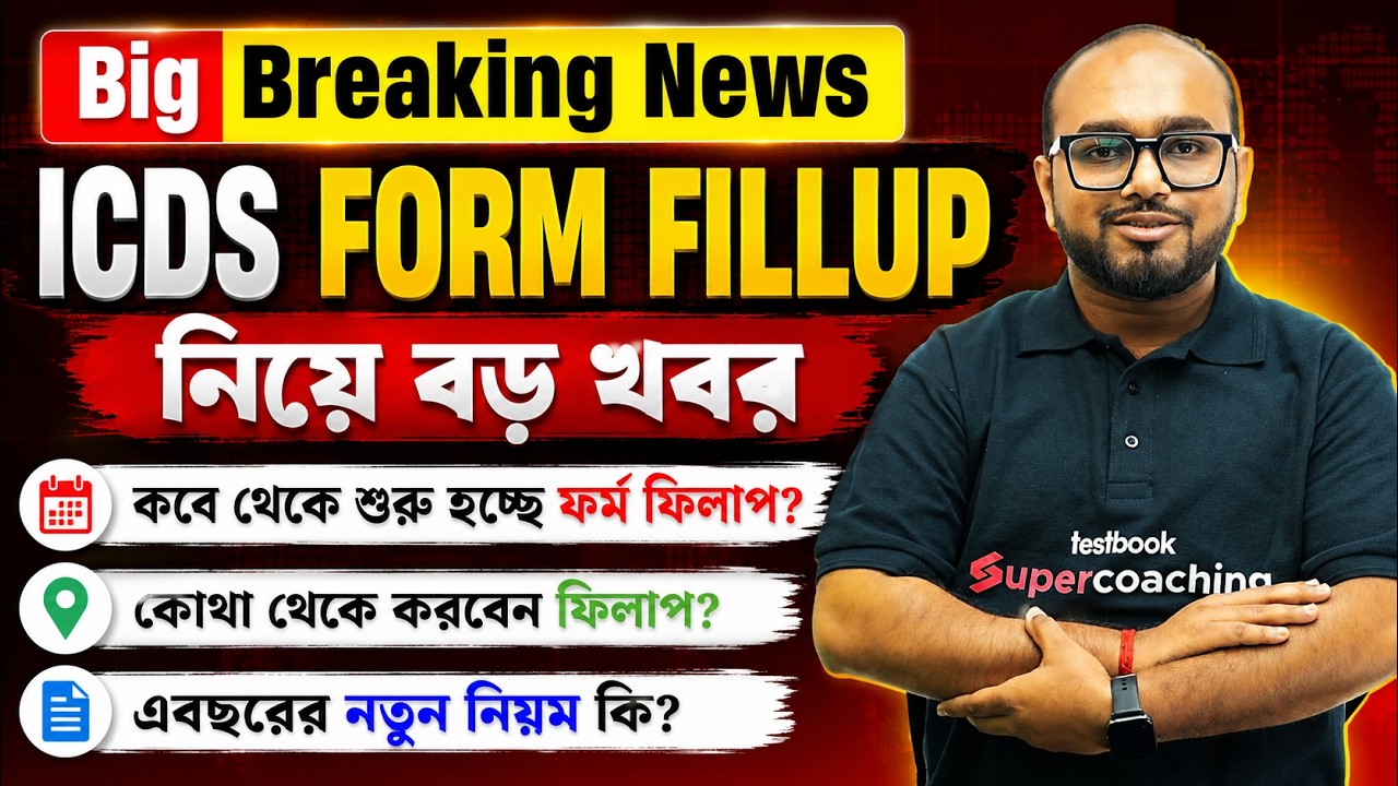 ICDS Form Fill Up 2026 | ICDS Supervisor Apply Online 2026 | ICDS News Today By DK Sir