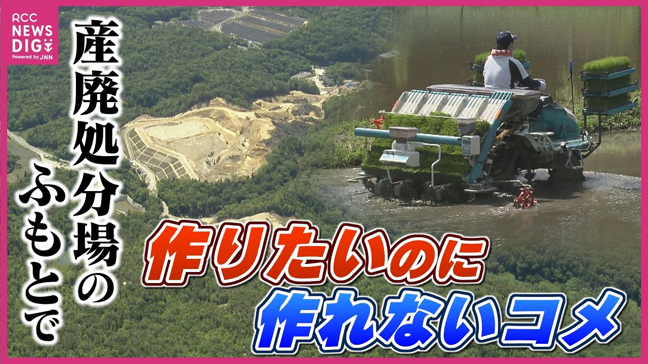 産廃処分場の排水による水質汚染を懸念　「コメ作りに影響」　作付け断念する農家も　「出したいのはやまやまだけど我慢･･･悔しい」　三原・本郷最終処分場