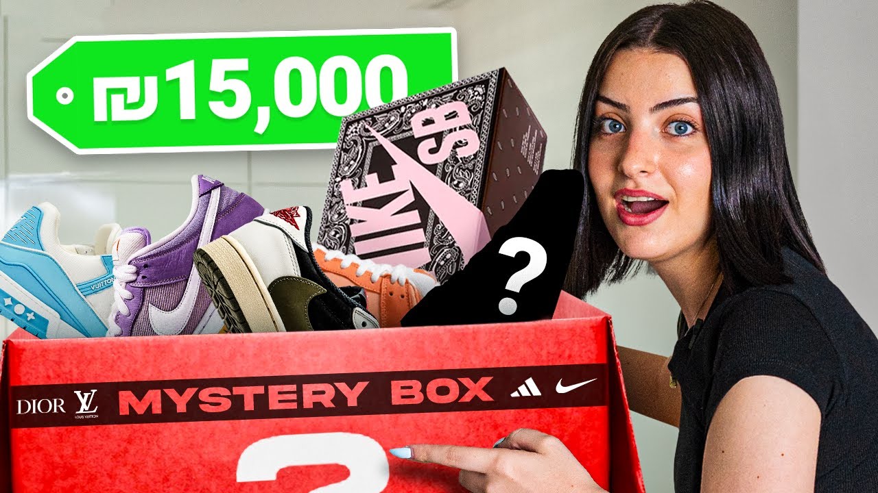 קניתי קופסא מסתורית של נעליים בשווי 15,000₪!