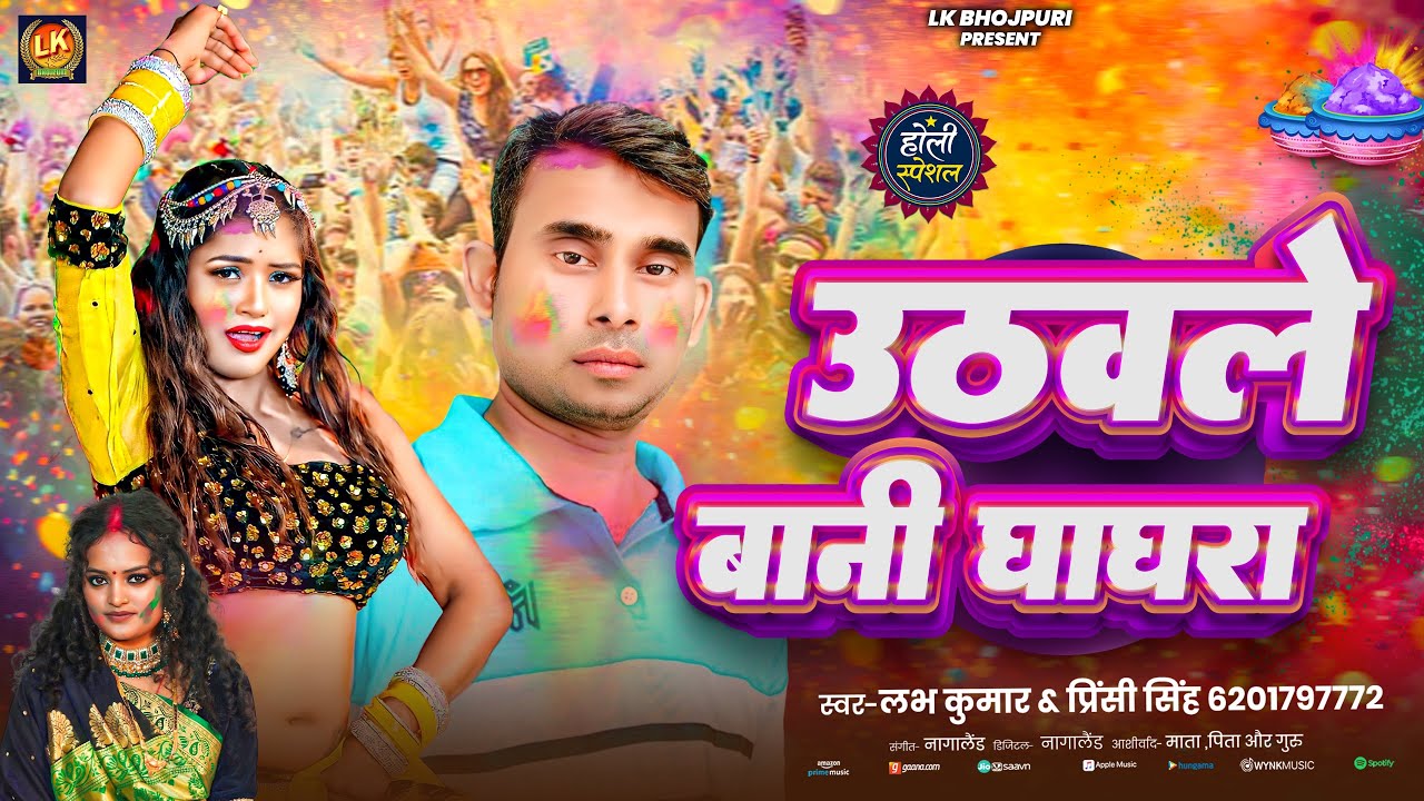 उठवले बानी घाघरा - #Love_Kumar & #Princy_Singh | Uthavle Bani Ghaghara | Bhojpuri #Holi_Song 2026