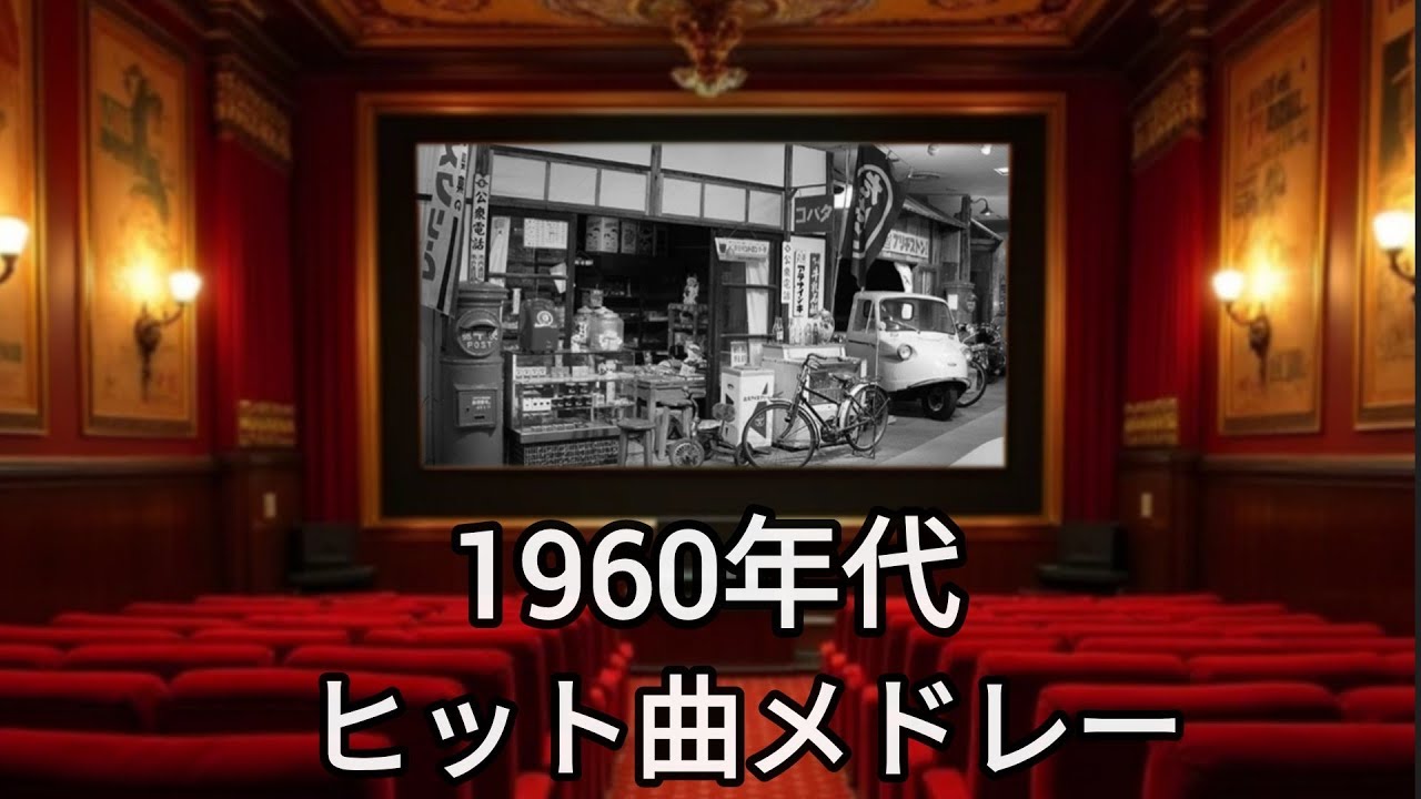 1960年代サビメドレー