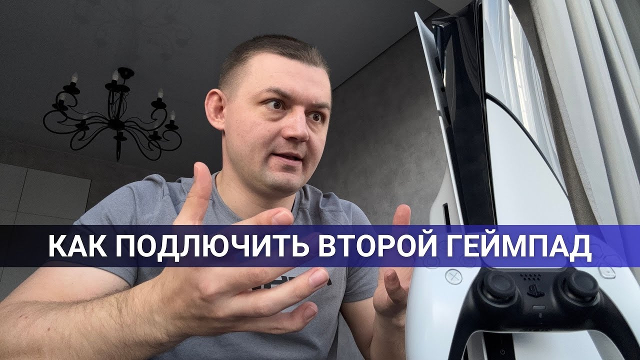 Как подключить второй джойстик к Playstation 5 без провода и USB?