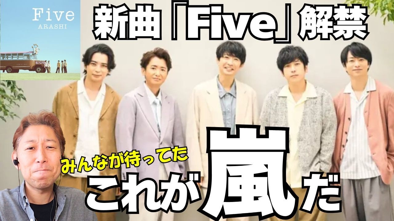 大野くんのソロパート、泣ける『これを待ってた！！』嵐の歌声のスゴさをプロが詳細解説！！新曲「Five」解禁