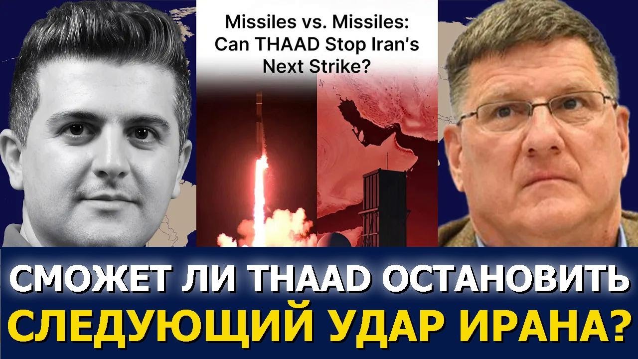 Скотт Риттер: THAAD против ракет — сможет ли он остановить следующий удар Ирана?