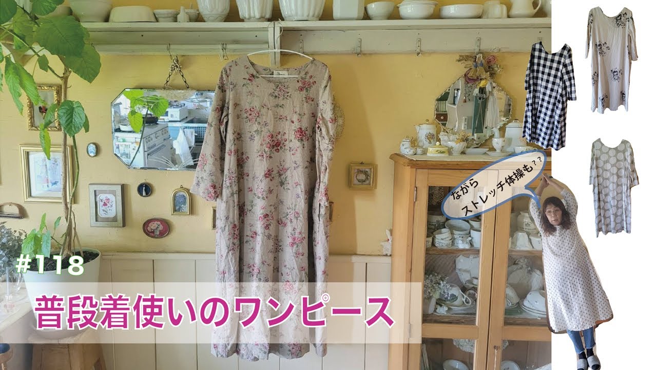 vol.118 【普段着使いのワンピース】お気に入りのワンピースで過ごす日常風景。