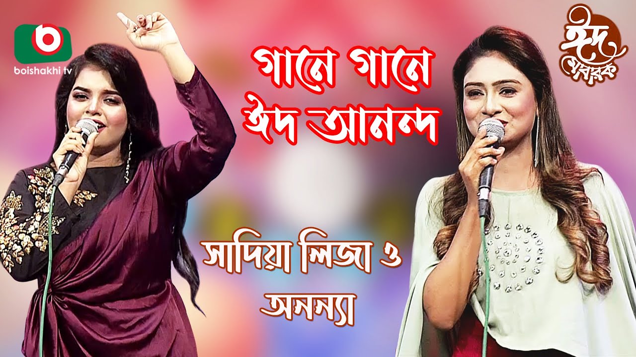 গানে গানে ঈদ আনন্দ - পর্ব ৪ | Gane Gane Eid Anando - EP 04 | Singer: Sadiya Liza & Anonna
