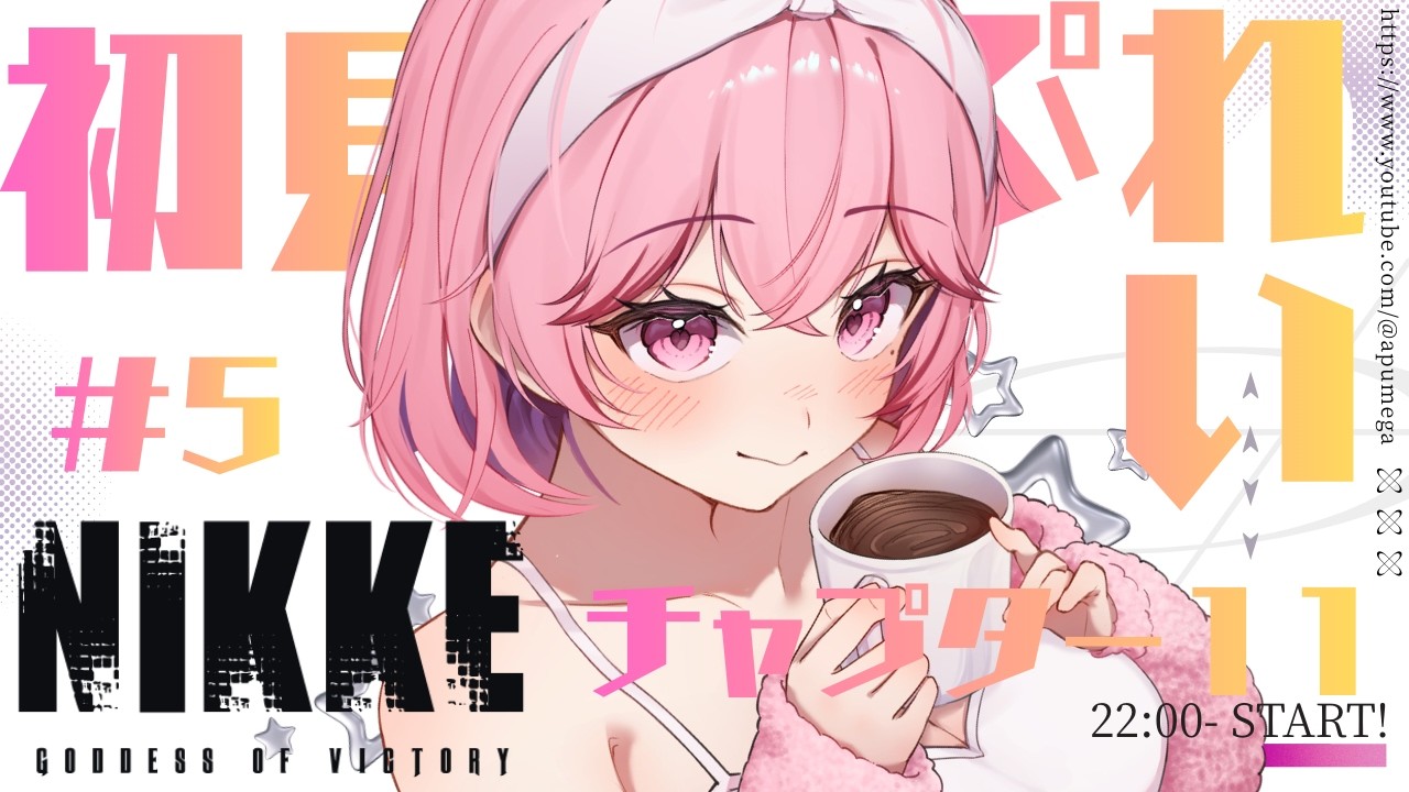 【 #勝利の女神NIKKE 】完全初見🌸キャプター11～ストーリー行けるとこまで #nikke #メガニケ