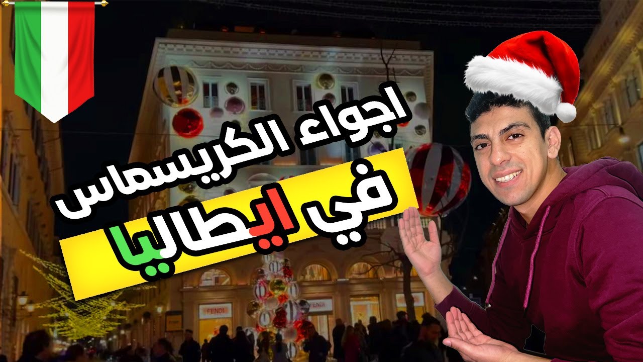 اجواء الكريسماس في ايطاليا | Christmas in Italy