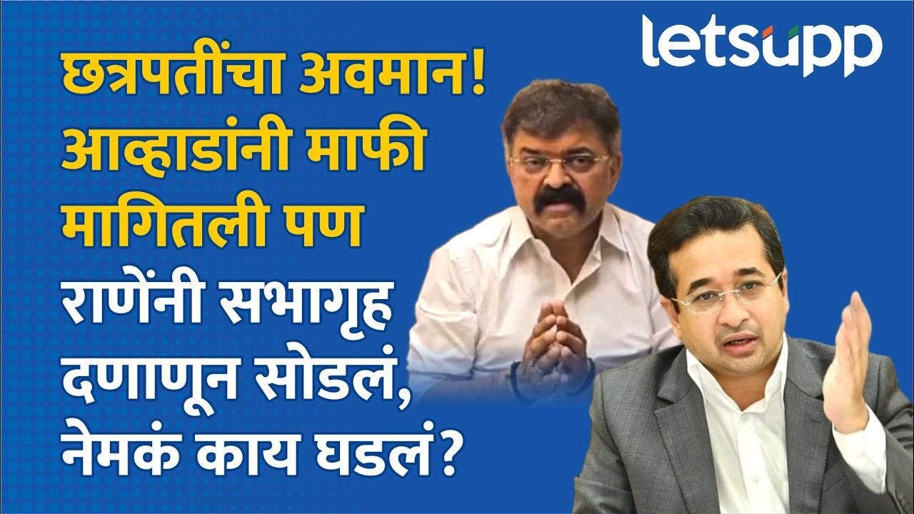 Jitendra Awhad Controvercy : आव्हाड बोलले, सत्ताधाऱ्यांनी लावूनच धरलं, अध्यक्षांची मध्यस्थी...