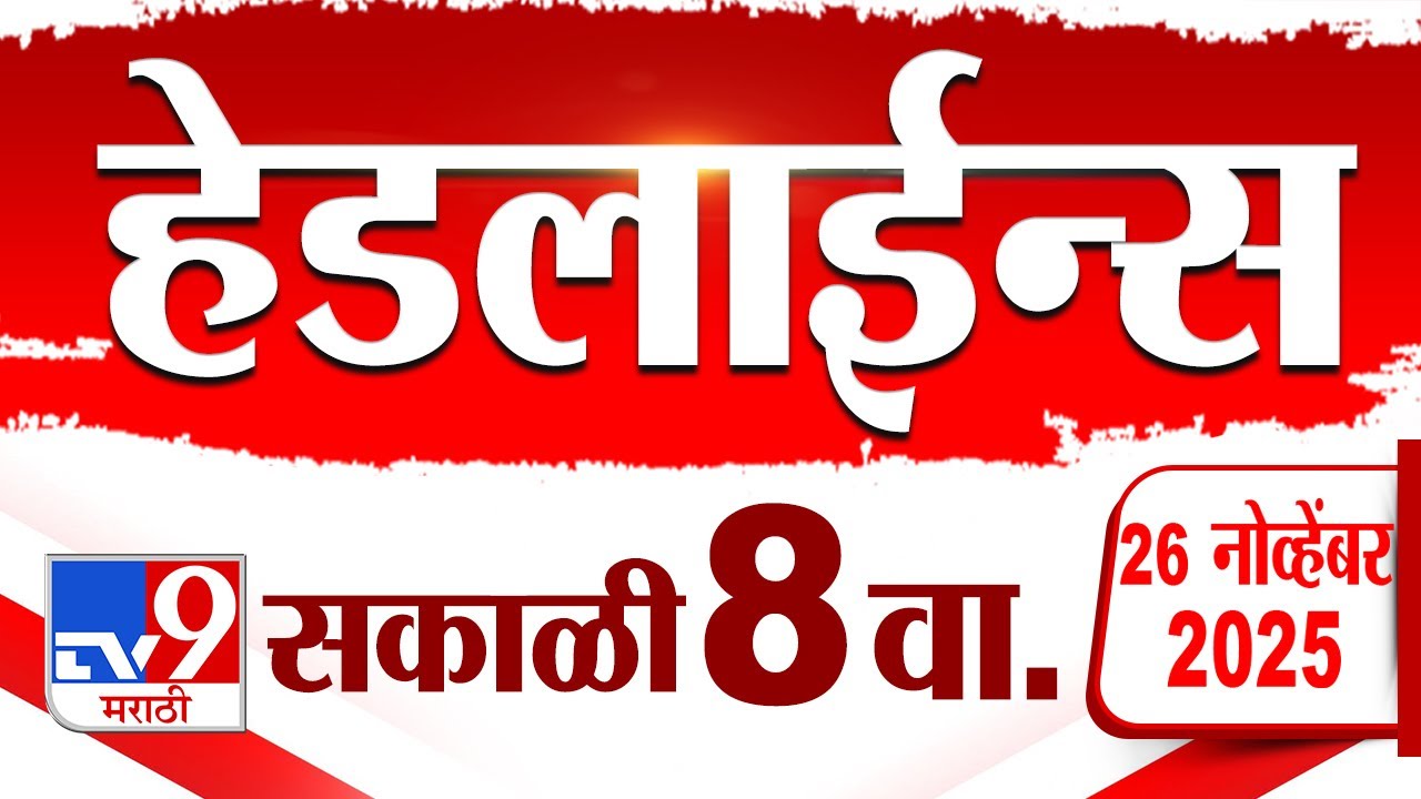 Tv9 Marathi News Top Headline Today | 26 November 2025 | 8 AM | 4 Minute 24 Headline Maharashtra