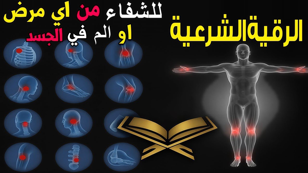 رقية شرعية للشفاء من أي مرض أو ألم في الجسد و السكينة بإذن الله ☪🕌 شغلها و أنت نائم