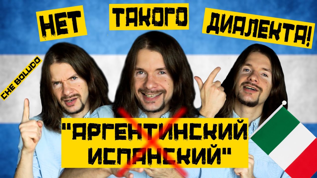АРГЕНТИНСКИЙ ИСПАНСКИЙ — САМОЕ ПОДРОБНОЕ ВИДЕО
