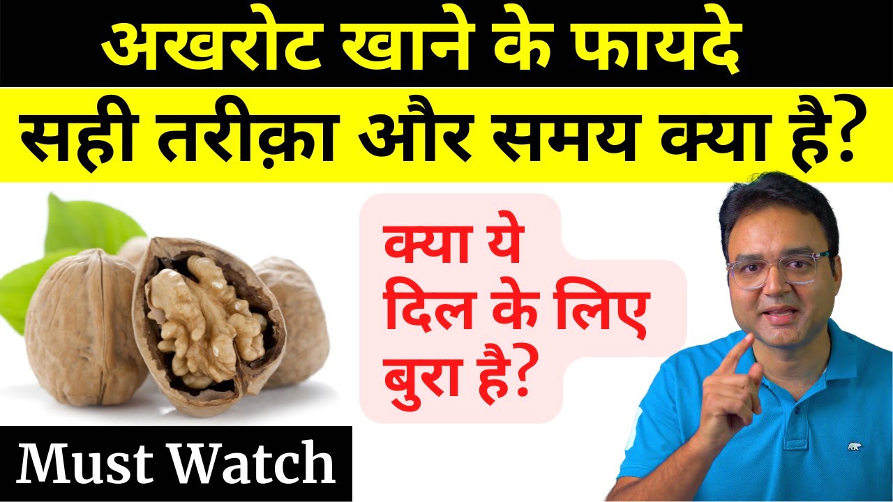 95% लोग नहीं जानते अखरोट खाने का सही तरीक़ा | अखरोट खाने के ये फायदे सुन कर आप भी हैरान रह जायेंगे