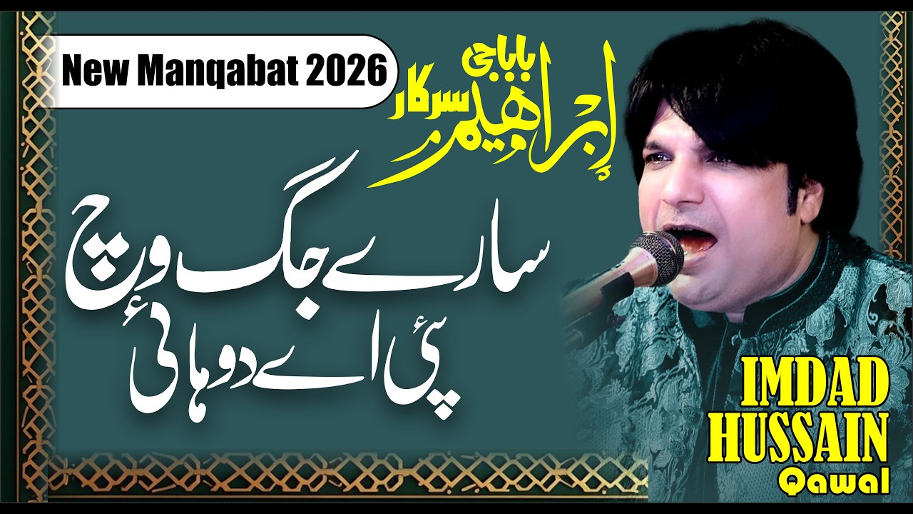 New Manqabat 2026 | Sare jag wich  paie Duhai |  Imdad Hussain Khan