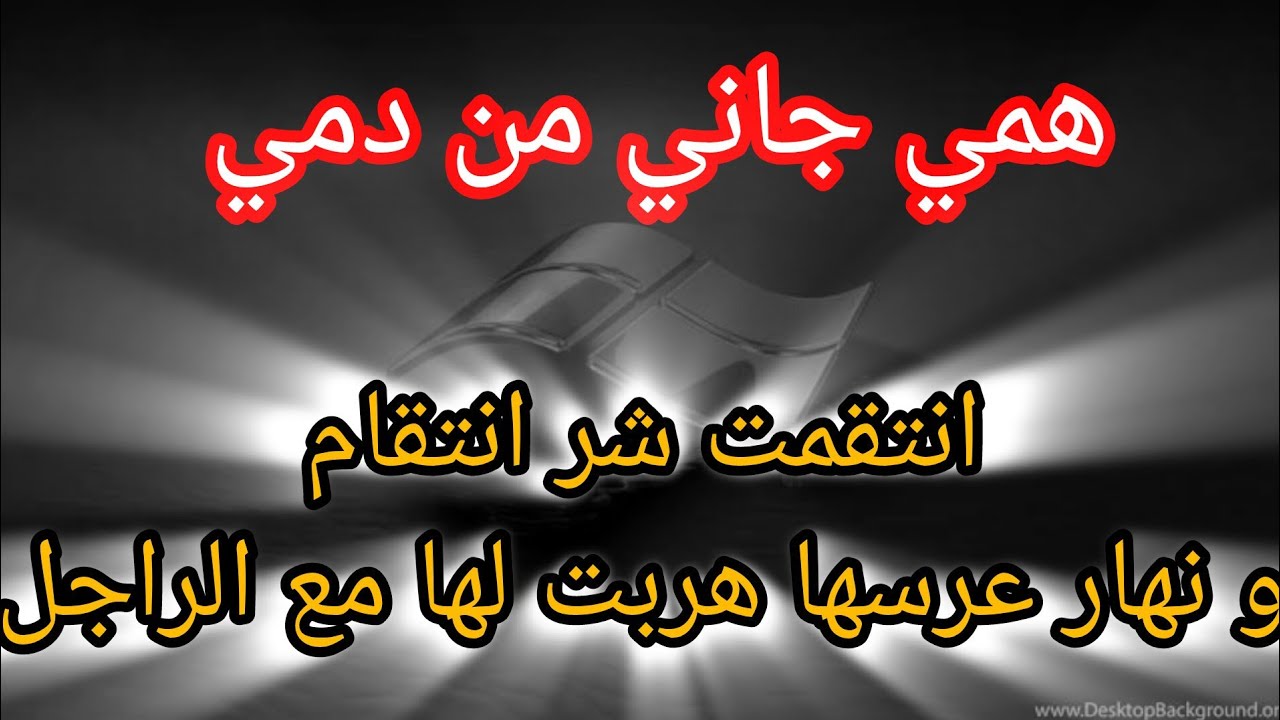 طلقتني من راجلي⛔نهار عرسها هربتلها مع الراجل و خليتها معلقة 😱