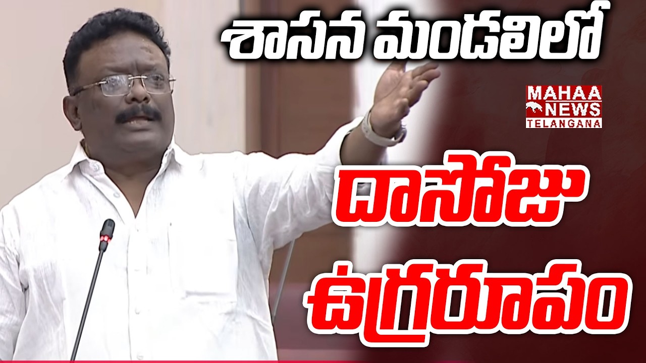శాసన మండలిలో దాసోజు ఉగ్రరూపం | Dasoju Sravan Kumar Aggressive Speech | Mahaa Telangana