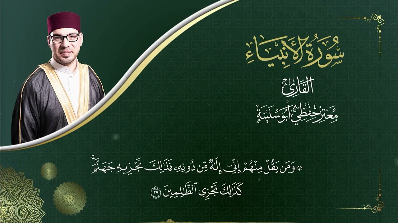 سورة الأنبياء  -  المصحف المرتل  -  القارئ معتز حفظي أبو سنينة