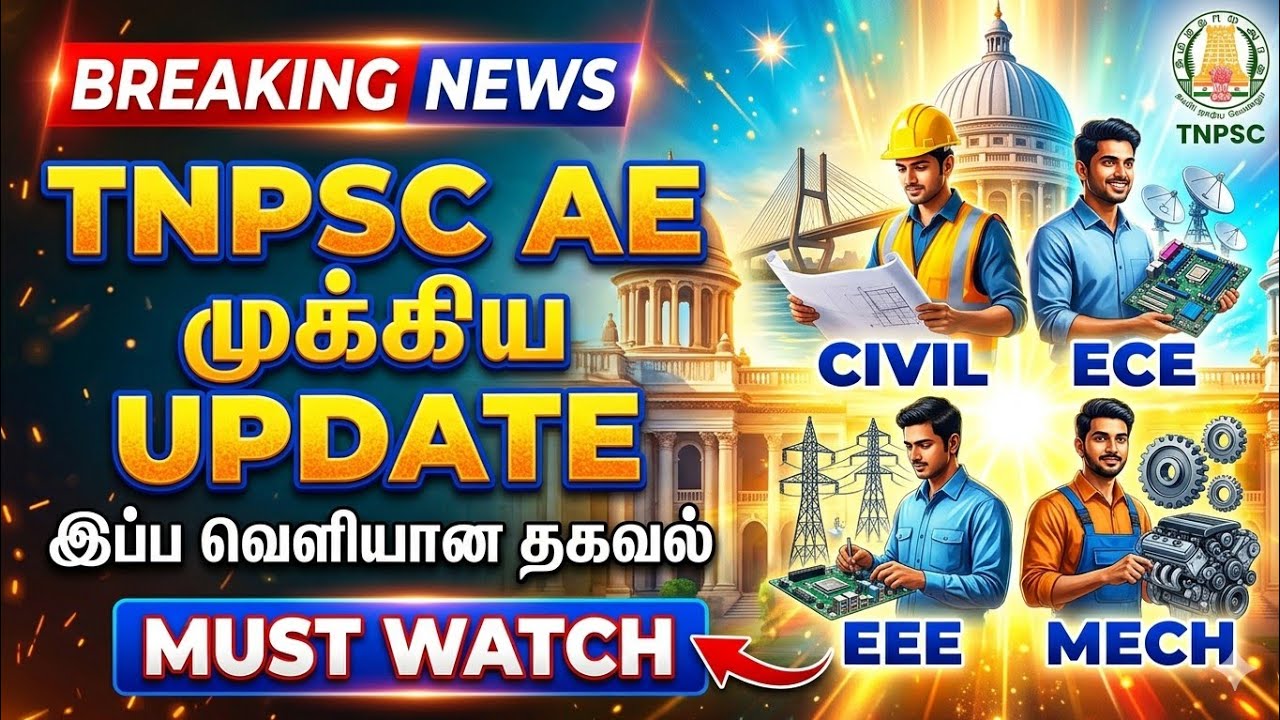 TNPSC AE முக்கிய UPDATE அதிர்ச்சி தகவல்| TNPSC AE NOTIFICATION #tnpsc #tnpscae #trending #viralvideo
