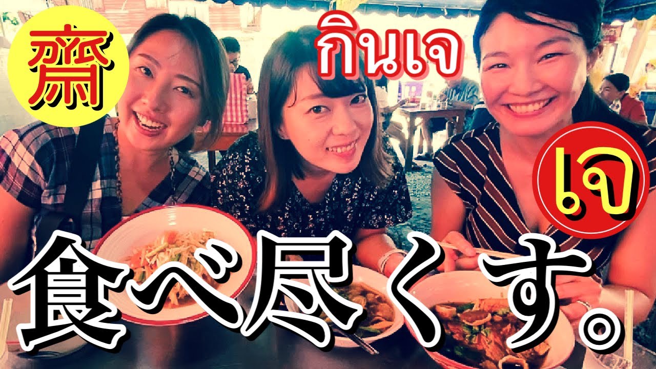 【กินอาหารกินเจ】タイ駐妻がベジタリアン祭りでベジフードを食べ尽くす！ギンジェーって何？ギンジェー週間中にパタヤで大きなお祭りを発見！現地レポ&実食でヴィーガンさんにも役立つ情報を？！