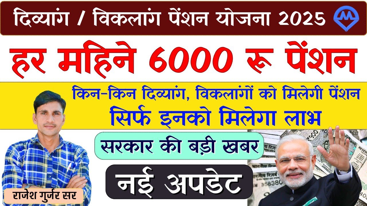 दिव्यांग व विकलांग पेंशन योजना 2025 | विकलांगों को मिलेंगे हर महीने ₹6000 पेंशन नई अपडेट 2025