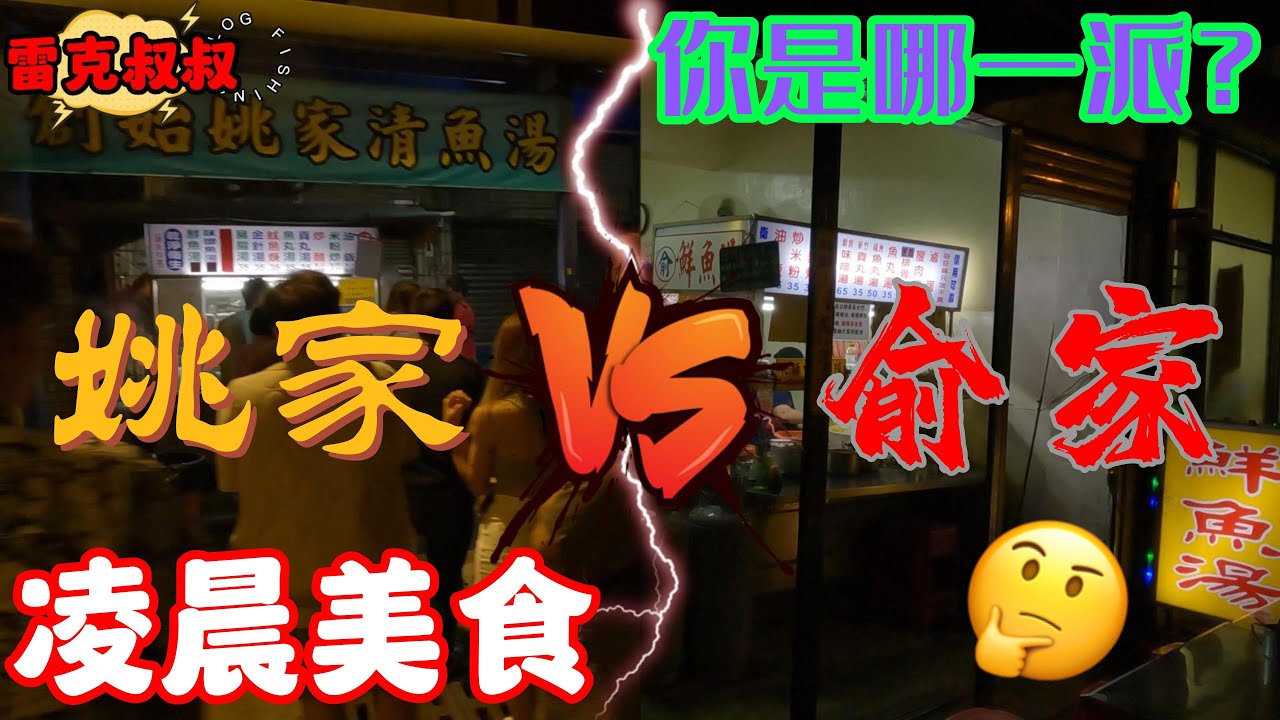 基隆俞家姚家鮮魚湯🔥凌晨美食🔥銅板人氣美食🔥Taipei Yummy Street Food Collection 台北のグルメ⭐️⭐️⭐️