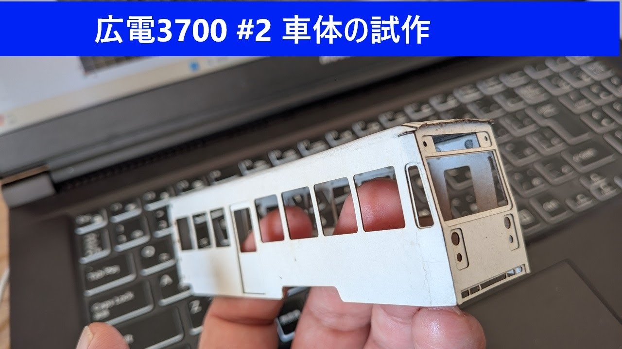 広電3700 #2　車体の試作！