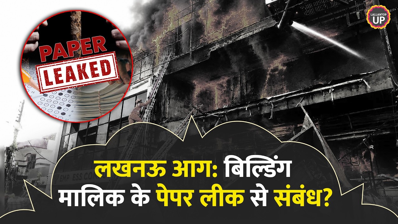 छंटा हुआ आदमी है Lucknow Fire Building Co-owner Surendra Shukla, PMT Paper Leak से ताल्लुक