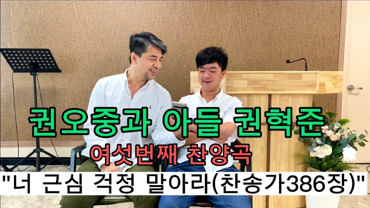 권오중과 아들 권혁준의 여섯번째 찬양곡        