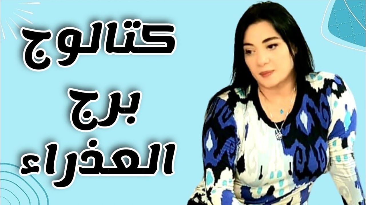 💙 كتالوج #برج#العذراء