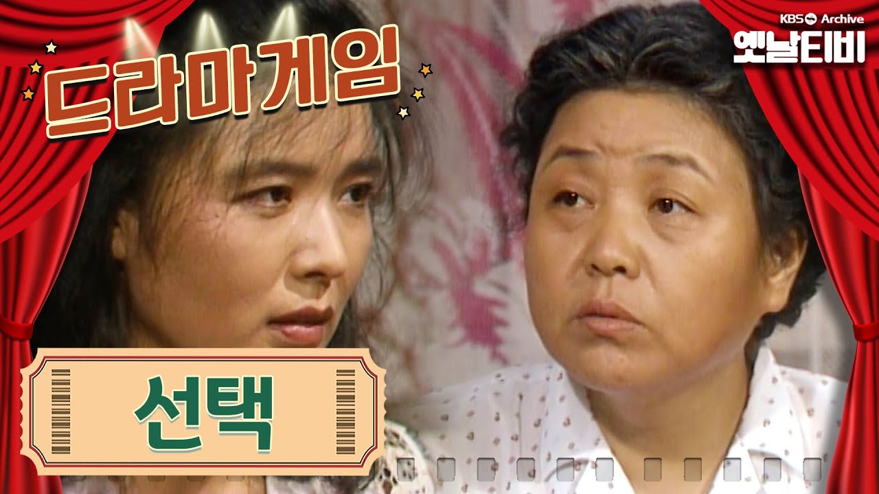 &clubs;드라마게임&clubs; | 선택 | KBS 19860925 방송