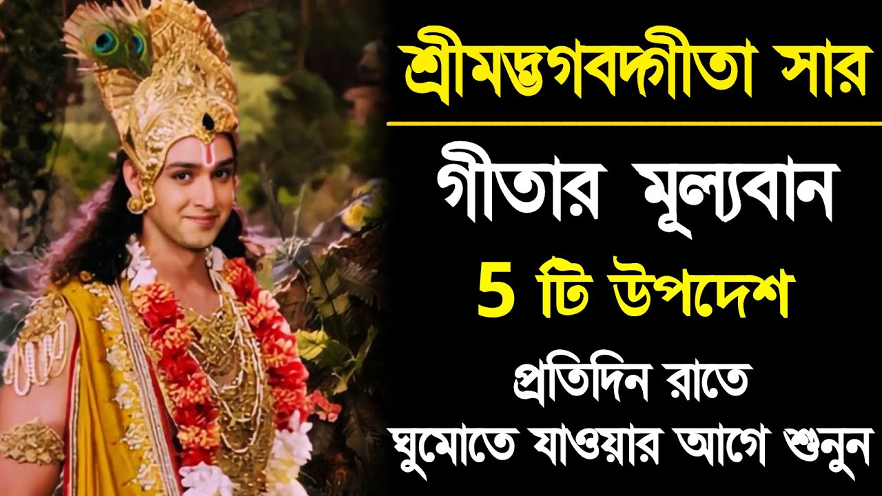 শ্রীমদ্ভগবদ্গীতার 5 টি মূল্যবান শিক্ষা ।। Shrimadh Bhagwat Geeta Saar In Bengali