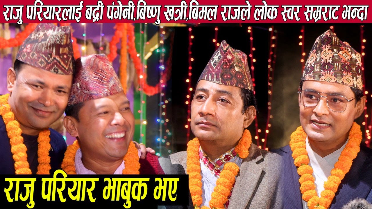 राजु परियार लोक स्वर सम्राट भन्दै बिष्णु खत्री,बद्री पंगेनी र बिमल राजले एकसाथ बोल्दा राजु भाबुक