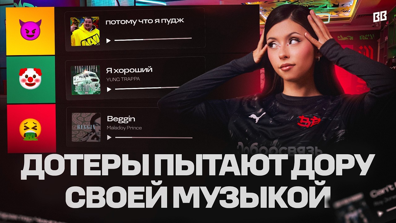 ДОРА В ШОКЕ ОТ ТРЕКОВ ДОТЕРОВ | BETBOOM TEAM