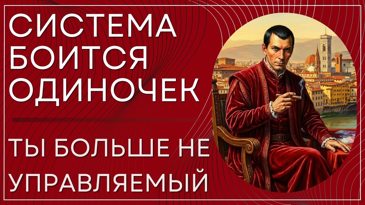 Если ты научился быть один — ты стал угрозой