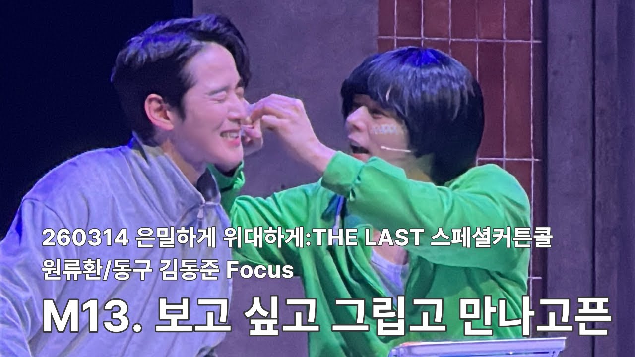 260314 뮤지컬 은밀하게 위대하게:THE LAST 스페셜커튼콜 M13. 보고 싶고 그립고 만나고픈 | 김동준(F) 임강성