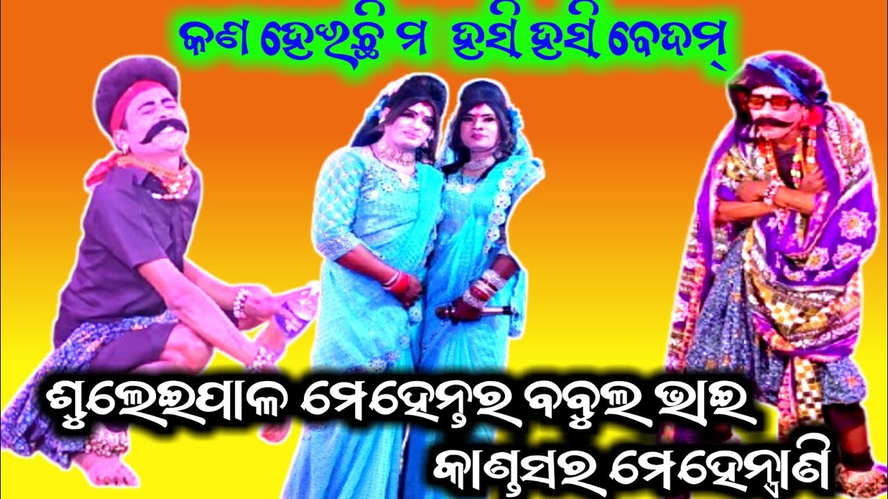 ଭାଇ ହସି ହସି ପେଟ ପୀଡ଼ା // ସୁଲେଇପାଳ ମେହେନ୍ତର ବବୁଲ ଭାଇ ବନାମ କାଣ୍ଡସର ମେହେନ୍ତ୍ରାଣି // Odia Badi danda ||