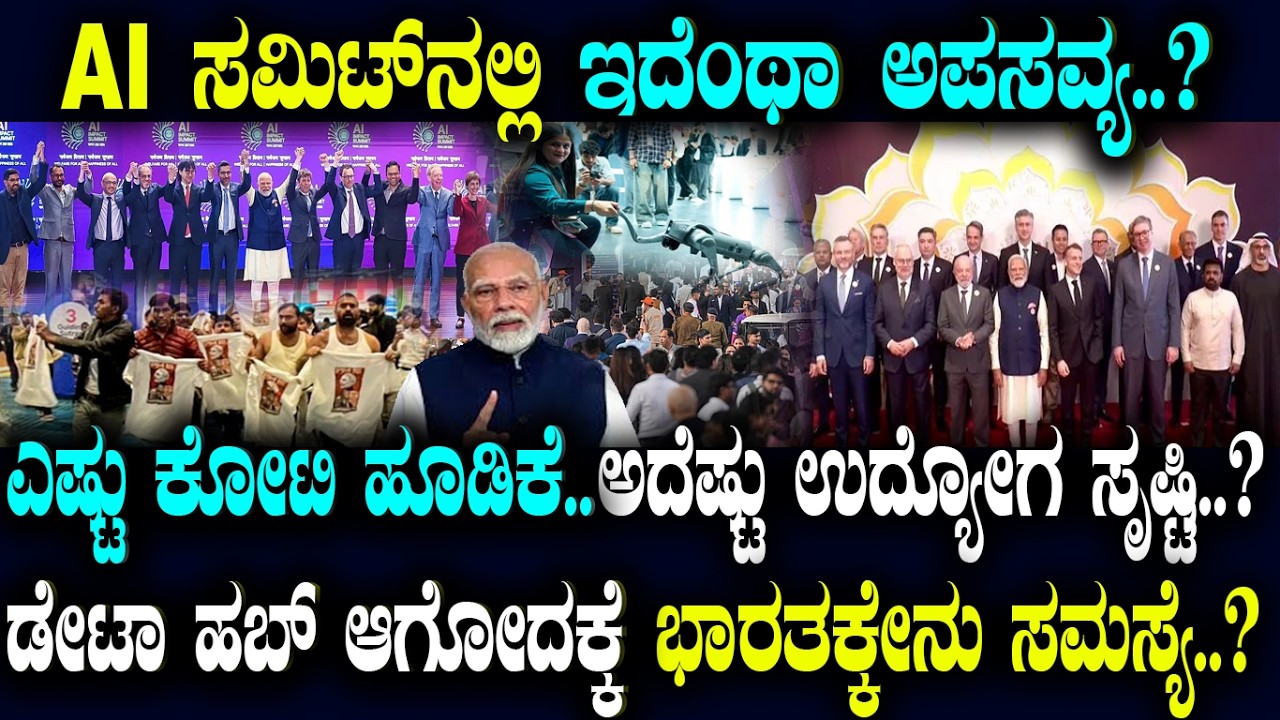 AI ಸಮಿಟ್ ನಲ್ಲಿ ಇದೆಂಥಾ ಅಪಸವ್ಯ..?ಎಷ್ಟು ಹೂಡಿಕೆ..ಅದೆಷ್ಟು ಉದ್ಯೋಗ..?ಡೇಟಾ ಹಬ್ ಆಗೋದಕ್ಕೆ ಭಾರತಕ್ಕೇನು ಸಮಸ್ಯೆ..?