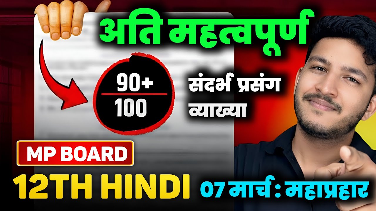 MP Board 12th Hindi  Imp Questions 2026 | संदर्भ प्रसंग व्याख्या 💥