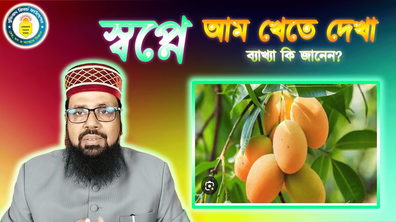 স্বপ্নে আম খেতে দেখা, ব্যাখ্যা কি জানেন? || seeing mango in a dream.