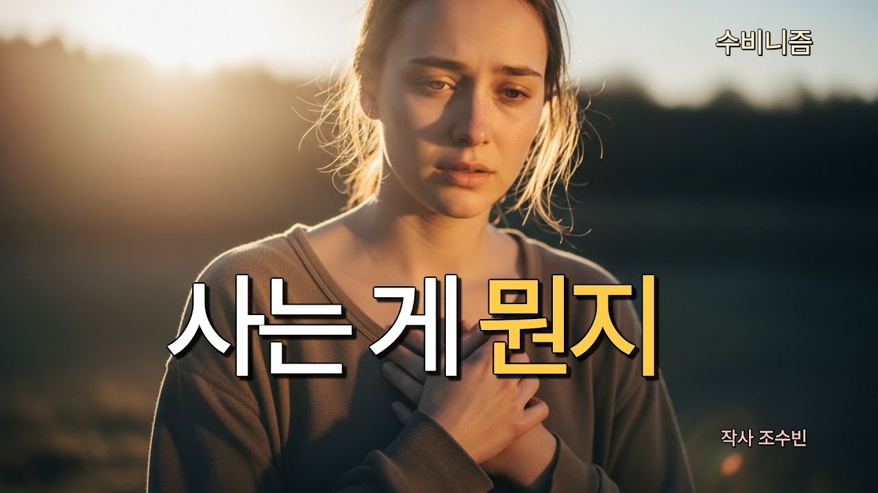 사는 게 뭔지 | 살아도 답이 없더라 | 수비니즘 위로의 노래 | 작사 조수빈