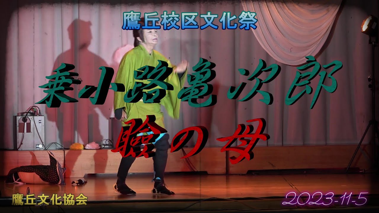 亀次郎の瞼の母　股旅舞踊