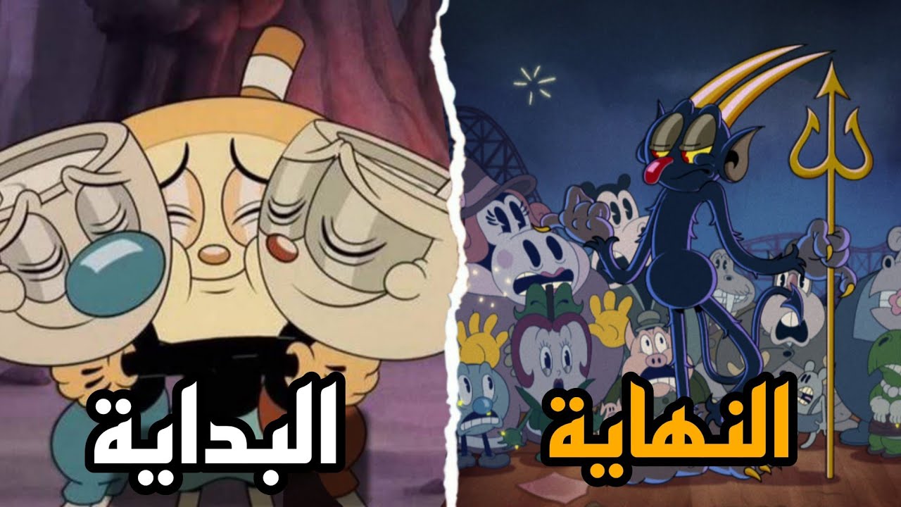 ملخص كرتون كاب هيد شو من البداية إلى النهاية the cuphead show
