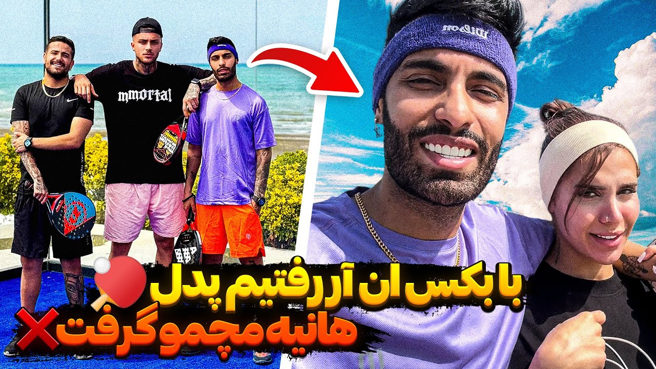 با بکس ان آر رفتیم پدل🏓هانیه مچمو گرفت❌