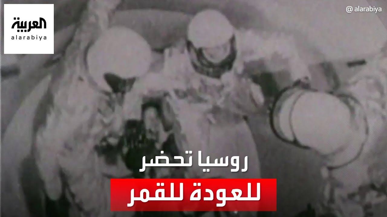 بعد قرابة نصف قرن من الغياب.. روسيا تحضر رواد الفضاء لرحلات القمر