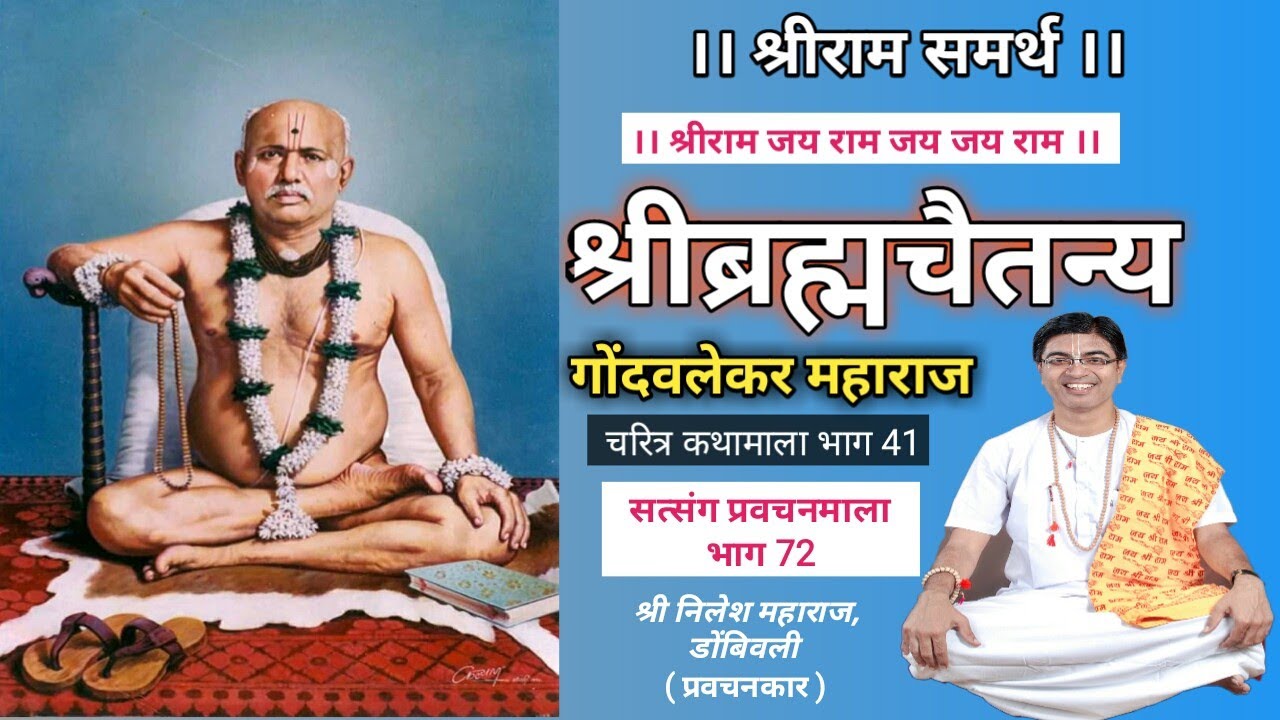 श्री गोंदवलेकर महाराज चरित्र. Gondavalekar Maharaj Charitra Part 41. Satsang Pravachanmala Part 72.