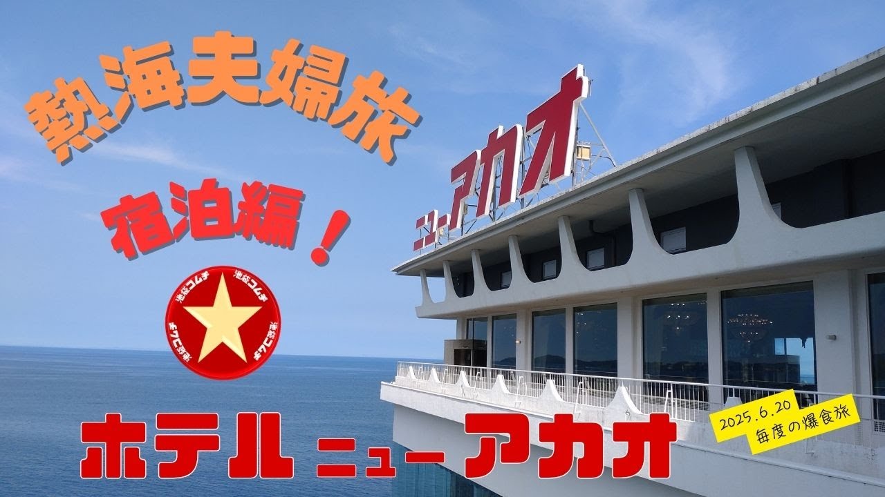 【熱海一泊二日夫婦旅】ホテルニューアカオ宿泊編