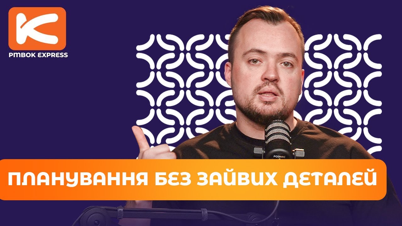 Це лякає кожного PM? | ПЛАНУВАННЯ, яке реально працює | Чому планування може провалити проєкт